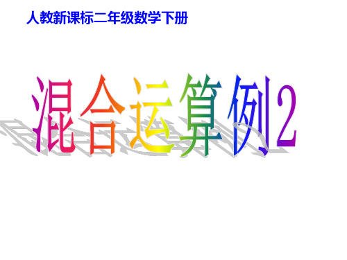 二年级数学下册混合运算例2(改课件)