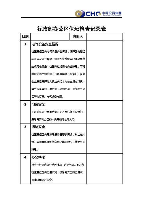 行政部办公区值班检查表