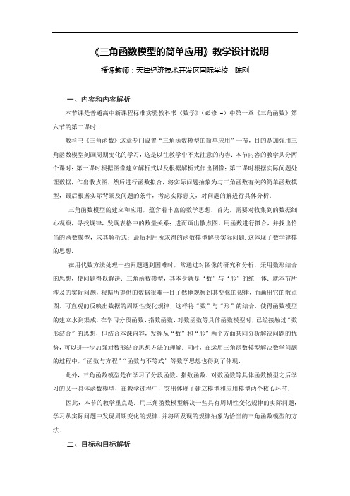 [转帖]第五届全国高中数学青年教师观摩与评比活动-《三角函数模型的简单应用》说课(天津陈刚)doc