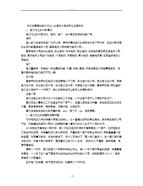 电力专业大学生职业生涯规划书范文