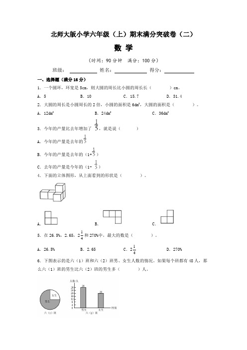 【期末满分突破】北师大版2022-2023学年小学六年级(上)期末满分突破数学试题(二)含答案与解析