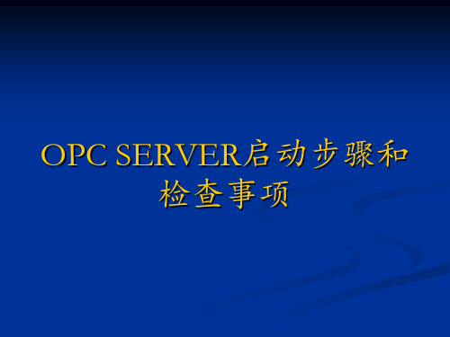 OPC SERVER启动 步骤和检查事项资料