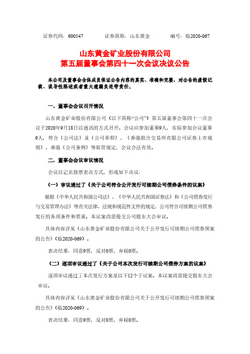 山东黄金第五届董事会第四十一次会议决议公告