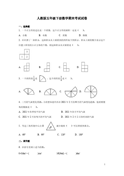 人教版五年级下册数学期末考试试题含答案