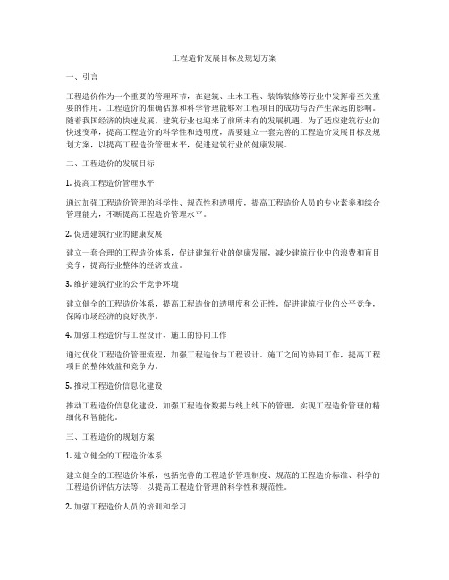 工程造价发展目标及规划方案