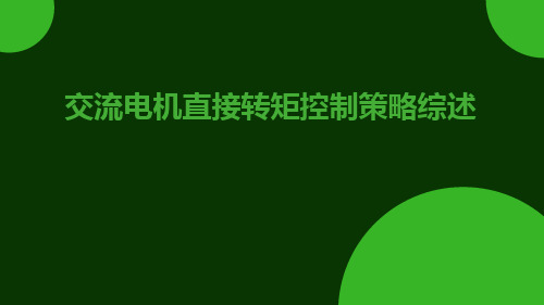 交流电机直接转矩控制策略综述