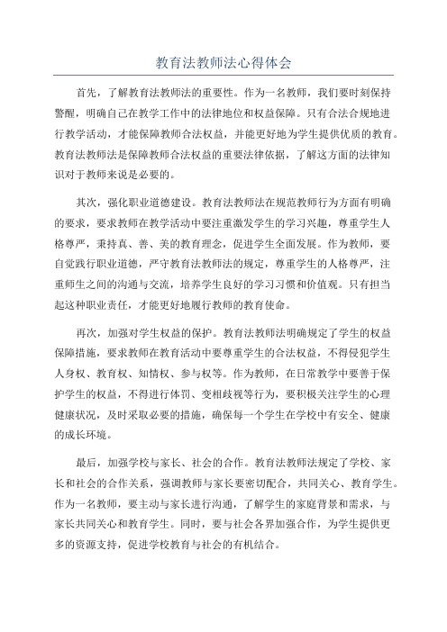 教育法教师法心得体会