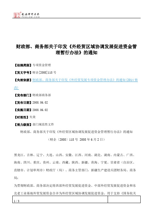 财政部、商务部关于印发《外经贸区域协调发展促进资金管理暂行办