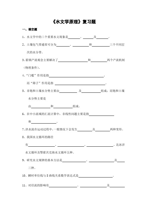 水文学原理期末考试复习题及参考答案-高起本