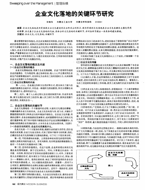 企业文化落地的关键环节研究