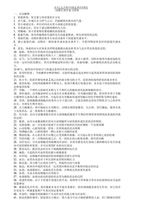 动物生理学复习资料及答案