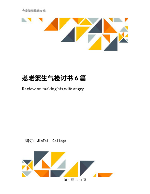 惹老婆生气检讨书6篇