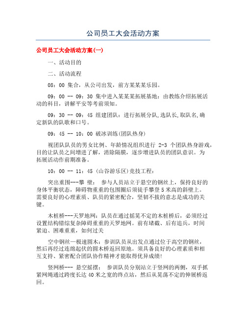 公司员工大会活动方案