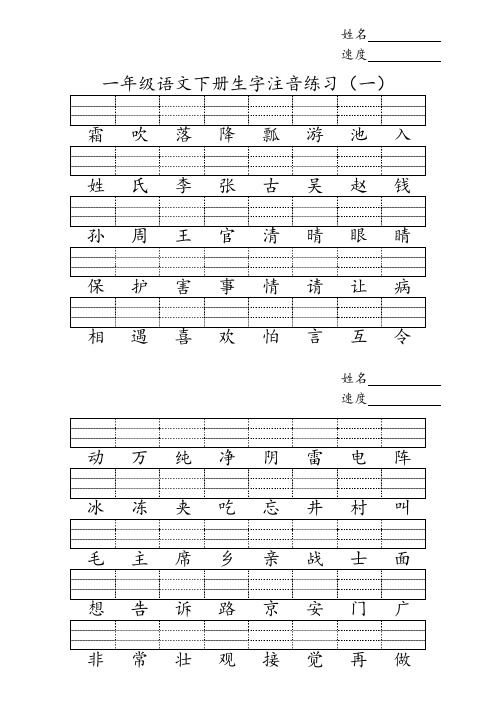 部编版一年级语文下册生字注音练习(全)