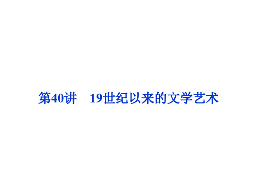 高考历史 专题十八 近现代科学技术和19世纪以来的世界文学艺术 第40讲 19世纪以来的文学艺术课件