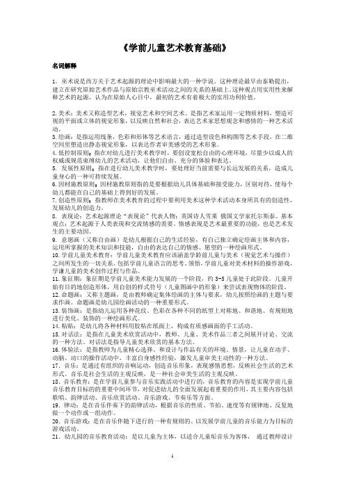 学前儿童艺术教育基础 答案