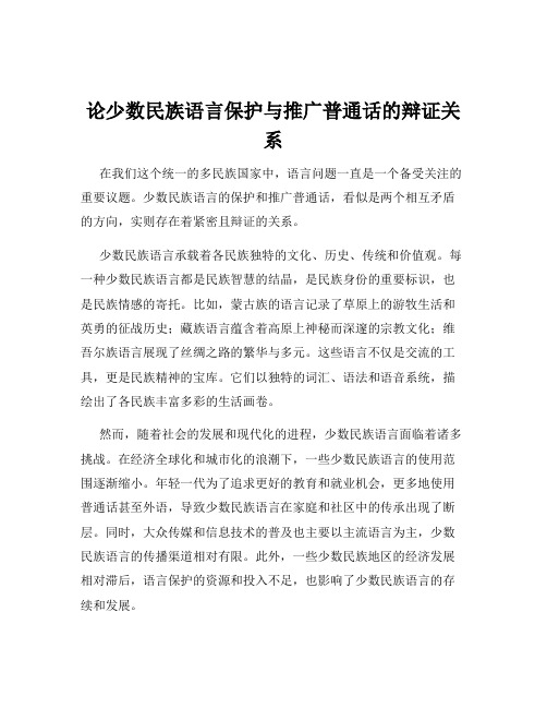 论少数民族语言保护与推广普通话的辩证关系