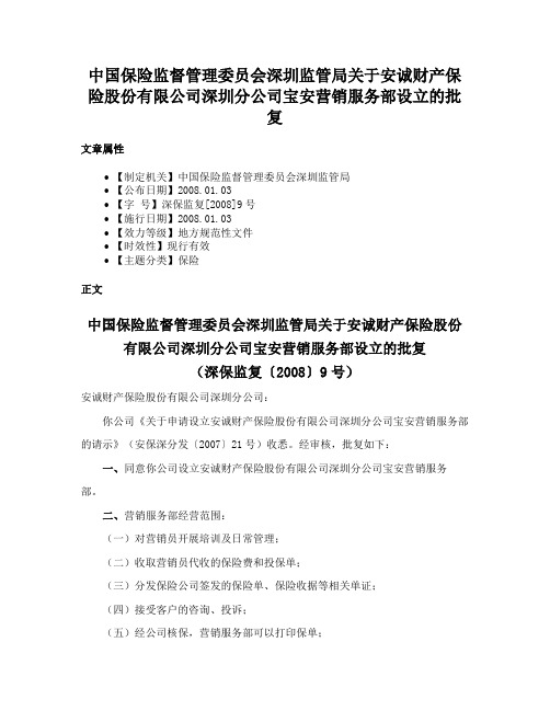 中国保险监督管理委员会深圳监管局关于安诚财产保险股份有限公司深圳分公司宝安营销服务部设立的批复