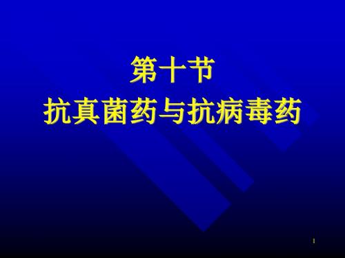 (参考课件)抗真菌药与抗病毒药