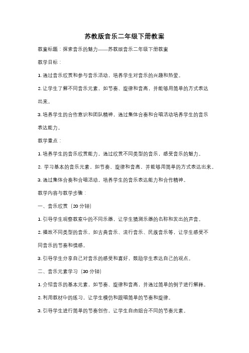 苏教版音乐二年级下册教案