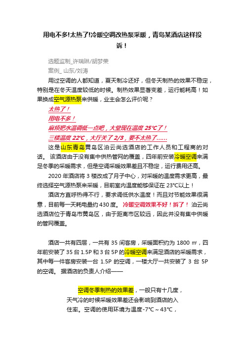 用电不多!太热了!冷暖空调改热泵采暖，青岛某酒店这样投诉！