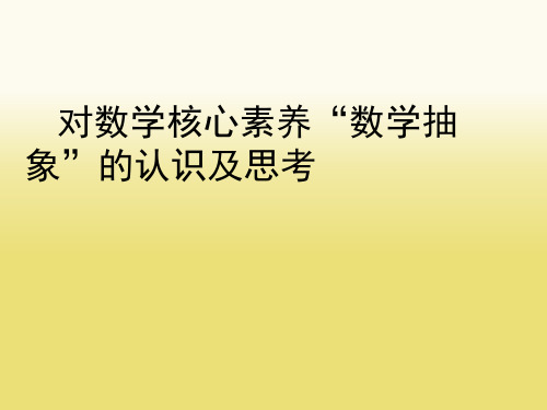 数学核心素养“数学抽象”的认识及思考