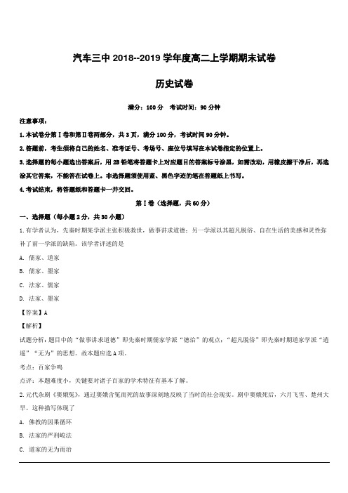 吉林省长春汽车经济开发区第三中学2018-2019学年高二上学期期末考试历史试题附答案解析