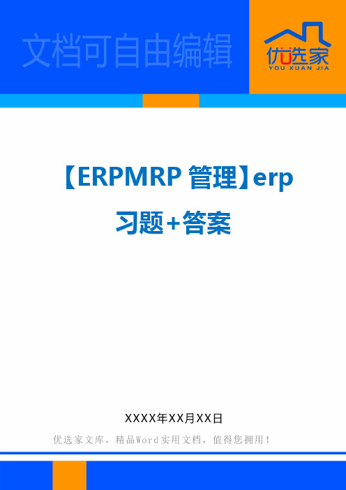 【ERPMRP管理】erp习题+答案