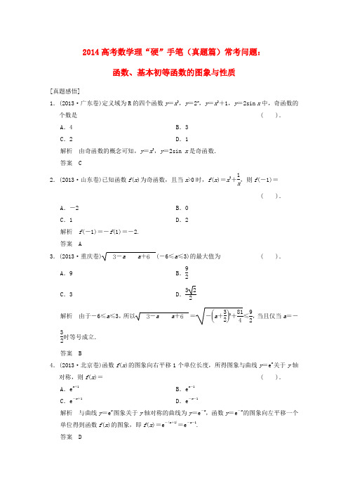 2014高考数学理硬手笔(真题篇)常考问题函数、基本初等函数的图象与性质