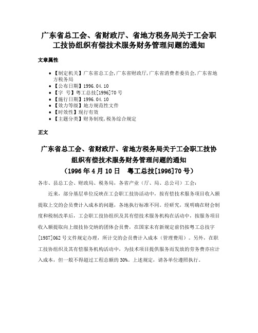 广东省总工会、省财政厅、省地方税务局关于工会职工技协组织有偿技术服务财务管理问题的通知