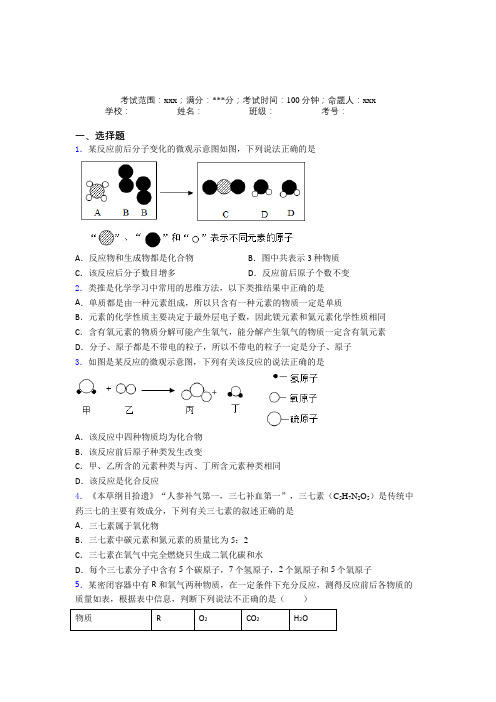 江苏省淮阴中学人教版化学九年级第五章化学方程式经典习题(含解析)