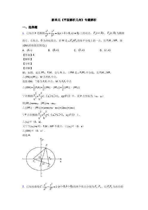 高考数学压轴专题最新备战高考《平面解析几何》知识点总复习附答案解析