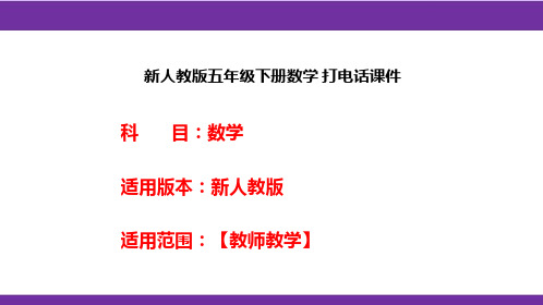 新人教版五年级下册数学 打电话课件