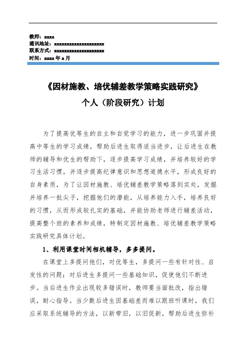 《因材施教、培优辅差教学策略实践研究》个人研究计划