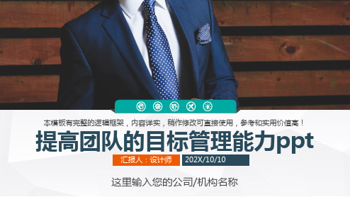 提高团队的目标管理能力ppt