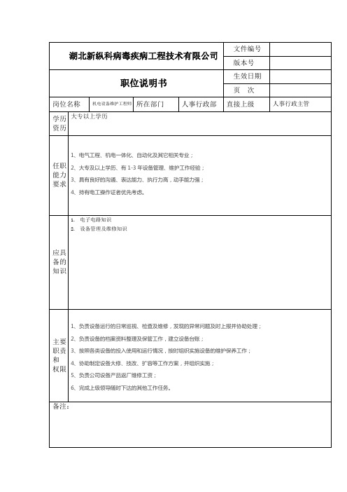 机电设备维护工程师职位说明书