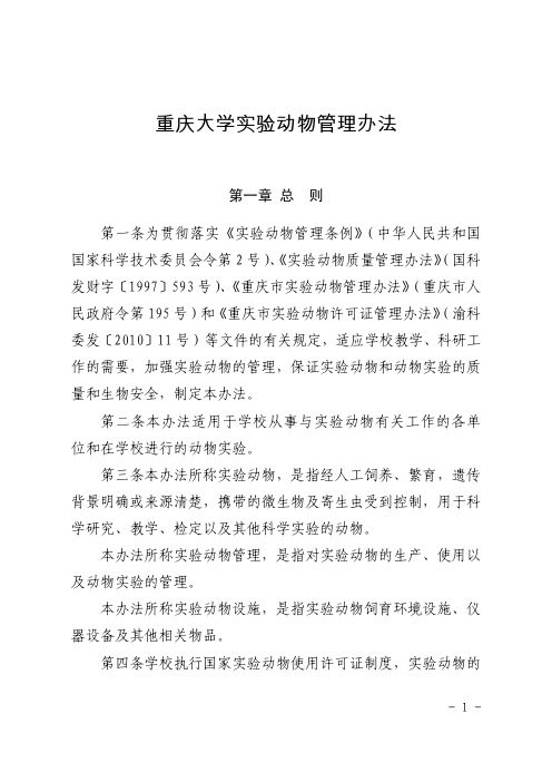 重庆大学实验动物管理办法