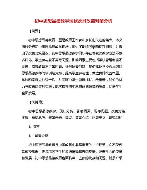 初中思想品德教学现状及其改善对策分析