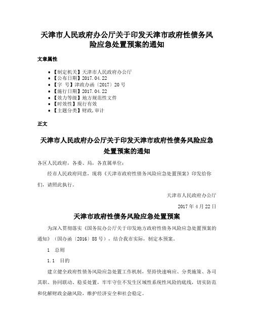 天津市人民政府办公厅关于印发天津市政府性债务风险应急处置预案的通知