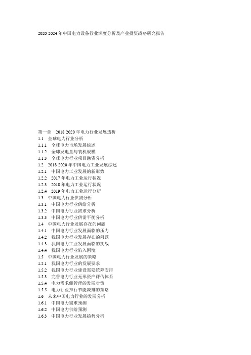 2020-2024年中国电力设备行业深度分析及产业投资战略研究报告