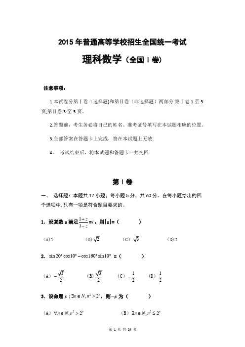 2015年高考理科数学 全国一卷 真题