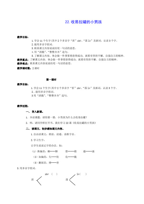 三年级语文下册收易拉罐的小男孩1教案北京版