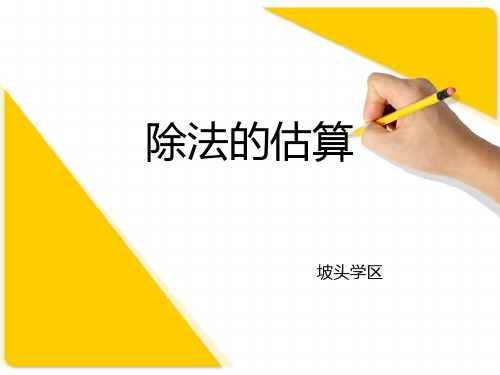 三年级下数学-《除法的估算》-人教版PPT课件(1)(10张)
