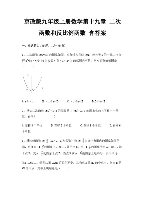 京改版九年级上册数学第十九章 二次函数和反比例函数 含答案