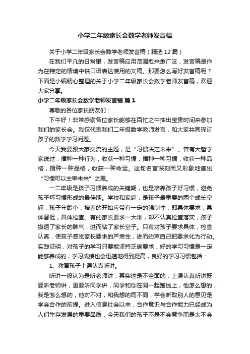 关于小学二年级家长会数学老师发言稿（精选12篇）