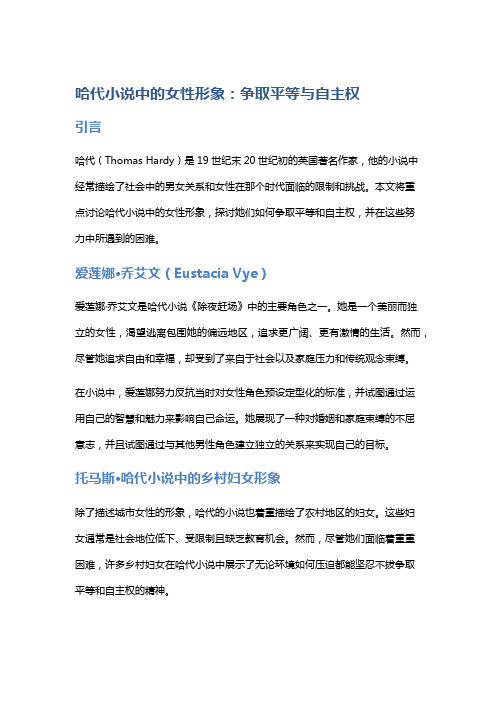 哈代小说中的女性形象：争取平等与自主权