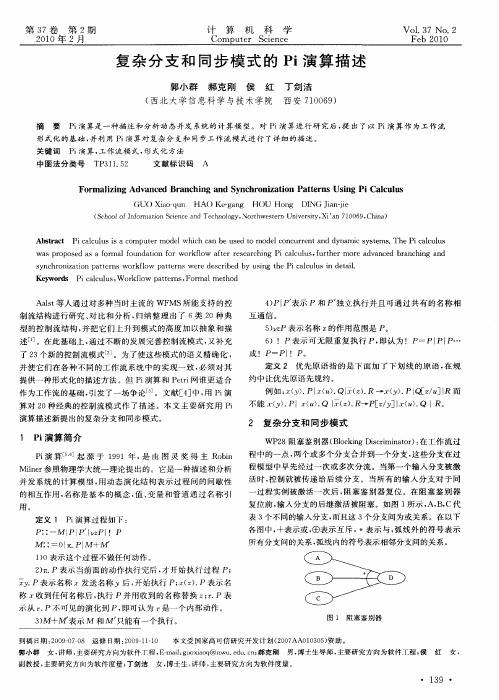 复杂分支和同步模式的Pi演算描述
