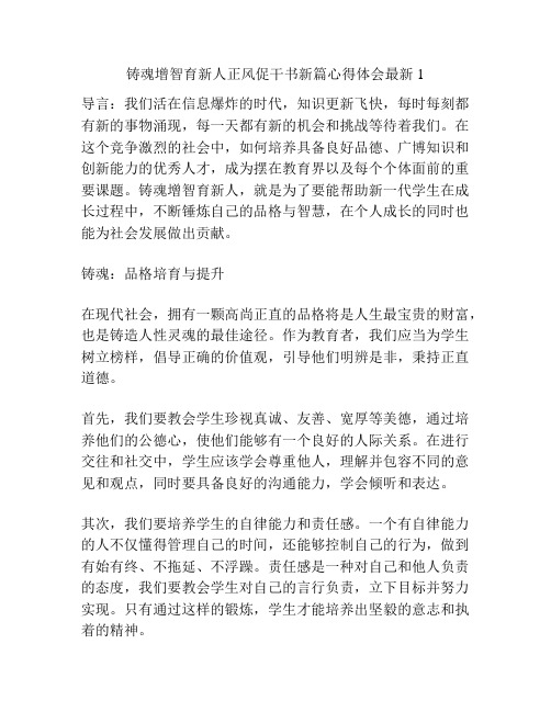 铸魂增智育新人正风促干书新篇心得体会最新1