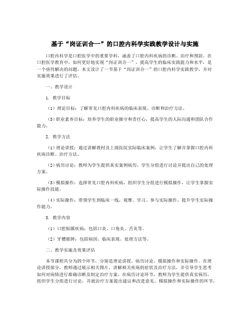 基于“岗证训合一”的口腔内科学实践教学设计与实施