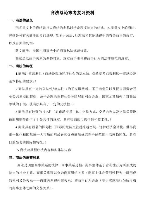 商法总论末考复习资料